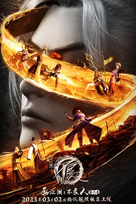 画江湖之不良人6(2023)