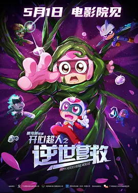 开心超人之逆世营救.webp