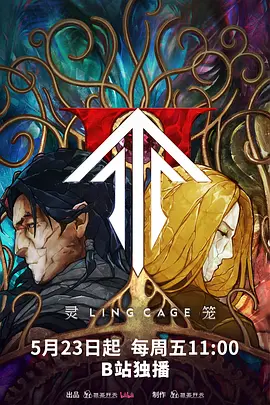 灵笼 第二季(2025)