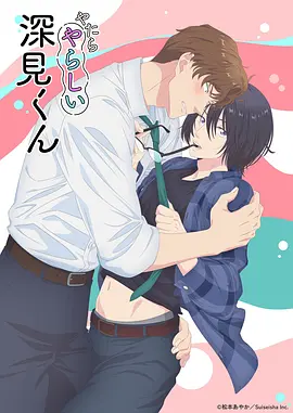 胡乱的深见君(2025)