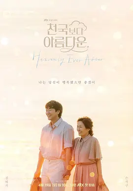 比天堂还美丽(2025)