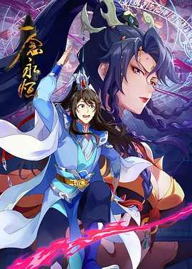 一念永恒 第三季(2024)