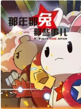 那年那兔那些事 第二季.webp