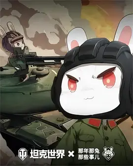 那年那兔那些事儿 第六季.webp