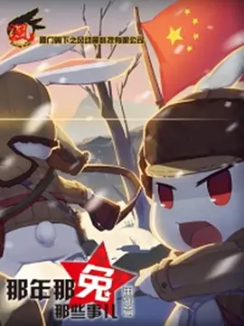 那年那兔那些事儿 番外篇.webp 那年那兔那些事儿 番外篇.webp