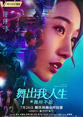 舞出我人生之舞所不能(2019)