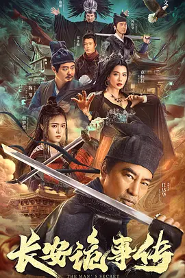 长安诡事传(2023)