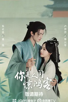 你是人间惊鸿客(2025)