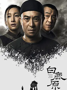 白鹿原(2017)
