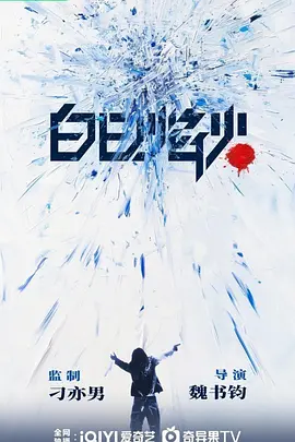 白日焰火(剧版)(2025)