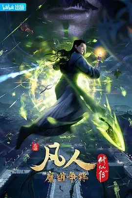 凡人修仙传2：魔道争锋(2021)