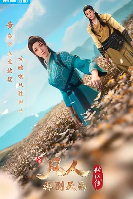 凡人修仙传3:再别天南(2022)