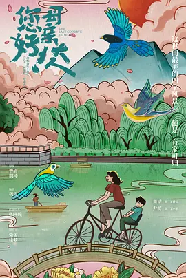 您好！母亲大人(2021)