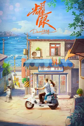 耀眼.webp 耀眼.webp