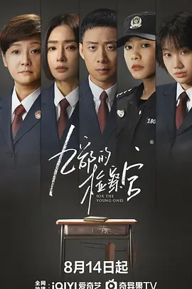 九部的检察官(2024)