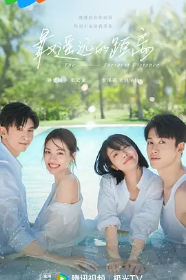 最遥远的距离(2023)