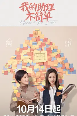 我的助理不简单(2023)