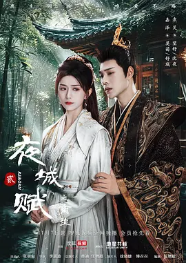 夜城赋之离生(2024)