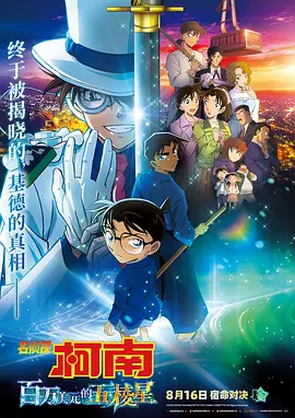 名探偵コナン 100万ドルの五稜星.webp