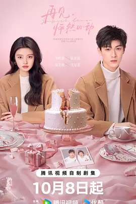 再见，怦然心动(2024)