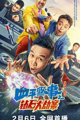 四平警事之钻石大劫案.webp 四平警事之钻石大劫案.webp