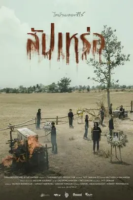 สัปเหร่อ.webp สัปเหร่อ.webp