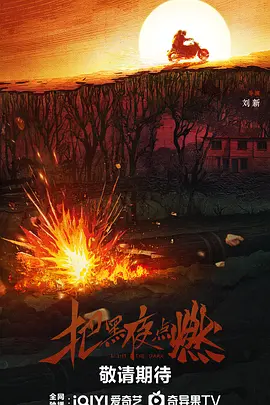 把黑夜点燃.webp