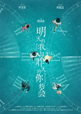 明天的我与昨天的你约会.webp