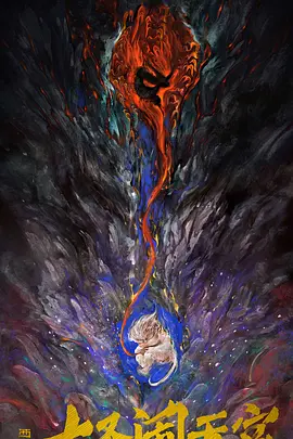 西游记之大圣闹天宫.webp 西游记之大圣闹天宫.webp