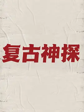 复古神探.webp 复古神探.webp