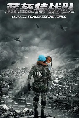 蓝盔特战队.webp 蓝盔特战队.webp