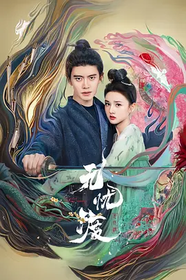 无忧渡.webp 无忧渡.webp