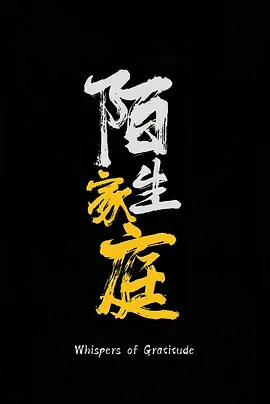 陌生家庭.webp 陌生家庭.webp