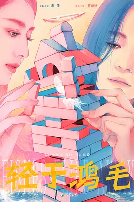 轻于鸿毛.webp 轻于鸿毛.webp