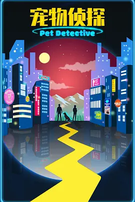 宠物侦探.webp