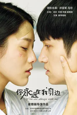 你永远在我身边.webp