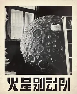 火星别动队.webp 火星别动队.webp