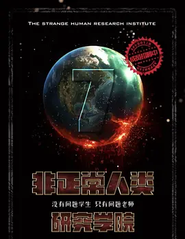 非正常人类研究学院.webp 非正常人类研究学院.webp