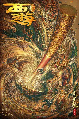 西游降魔篇.webp