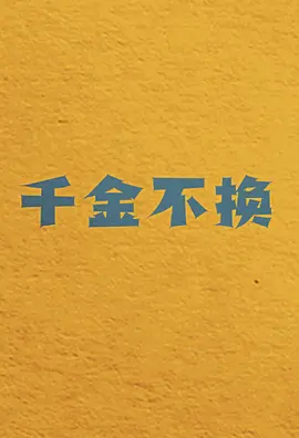 千金不换.webp 千金不换.webp