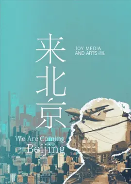 来北京.webp 来北京.webp