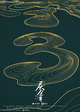 庆余年 第三季.webp