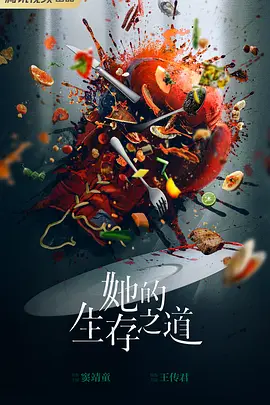 她的生存之道.webp 她的生存之道.webp