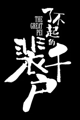 了不起的裴千户.webp 了不起的裴千户.webp