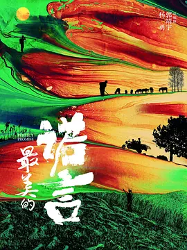 最美的诺言.webp 最美的诺言.webp