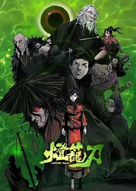 灯笼刀.webp 灯笼刀.webp