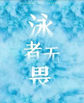 泳者无畏.webp