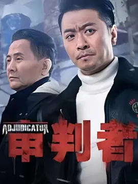 审判者.webp