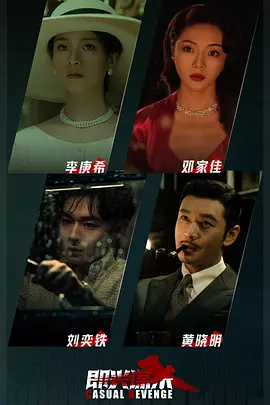 即兴谋杀.webp 即兴谋杀.webp