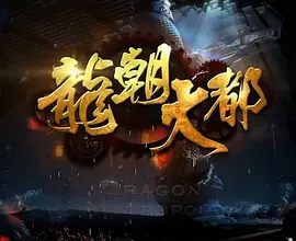 龙朝大都.webp